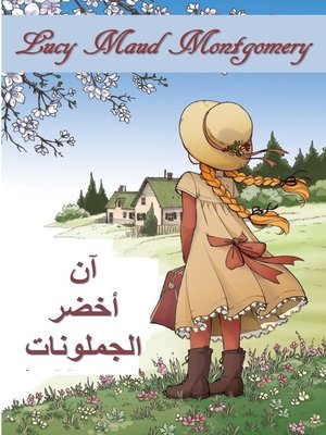 cover image of آني من الجملونات الخضراء
